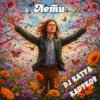 Мұқаба DJ Katya Kadykov - Лети DJ Katya Kadykov - Лети