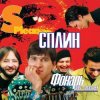Мұқаба Сплин - Скоро будет солнечно Сплин - Скоро будет солнечно