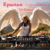 Мұқаба Анастасия Иркутск - Крылья (Club Remix) Анастасия Иркутск - Крылья (Club Remix)