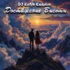 Мұқаба DJ Katya Kadykov - Достижение Высоты (minatrix_FM_edition) DJ Katya Kadykov - Достижение Высоты (minatrix_FM_edition)