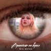 Мұқаба MIA BOYKA - Врангель Не Врал MIA BOYKA - Врангель Не Врал