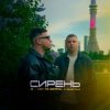 Мұқаба 3-ий Январь & HYDY - Сирень 3-ий Январь & HYDY - Сирень
