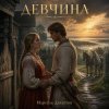 Мұқаба Марсель Давлетов - Девчина NEW Марсель Давлетов - Девчина NEW