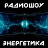 Мұқаба DJ Илья Спайк - Энергетика: Эпизод #29 (Эфир 14.03.2015) DJ Илья Спайк - Энергетика: Эпизод #29 (Эфир 14.03.2015)