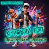 Мұқаба DJ Katya Kadykov - Суровый Рэп (Дискотека Авария) DJ Katya Kadykov - Суровый Рэп (Дискотека Авария)
