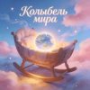 Пьянков Михаил Александрович - Колыбель Синдарин