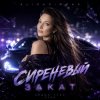 Мұқаба AlisaDimKar - Сиреневый закат! AlisaDimKar - Сиреневый закат!