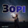 Мұқаба Anre Sand - Зорі Anre Sand - Зорі