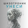 Мұқаба La-RUS ака Шизотроник - Унеси La-RUS ака Шизотроник - Унеси