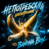 Мұқаба La-RUS & А. Непотребский - Banana Boy La-RUS & А. Непотребский - Banana Boy