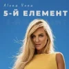 Мұқаба Alona Vona - 5-й елемент Alona Vona - 5-й елемент
