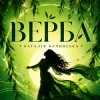 Мұқаба Наталія Бучинська - Верба Наталія Бучинська - Верба