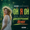 Яна Мазина - Ой я Ой [Шизотроник Remix]
