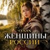 Мұқаба Q-San - Женщины России Q-San - Женщины России