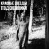 Мұқаба Красные Звёзды - Белый свет Красные Звёзды - Белый свет