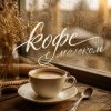 Мұқаба Марсель Давлетов - Кофе с молоком Марсель Давлетов - Кофе с молоком