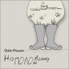 Мұқаба Ostin Powers - Яблоко Ostin Powers - Яблоко
