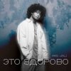 Мұқаба M.ARS - Это Здорово M.ARS - Это Здорово
