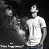 Мұқаба Alex K - Моя Андромеда Alex K - Моя Андромеда