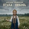 Мұқаба Александр - Птаха - любовь Александр - Птаха - любовь