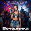 Мұқаба Dj Mistral - Вечеринка Dj Mistral - Вечеринка