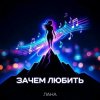 Мұқаба LaNa - Зачем любить LaNa - Зачем любить