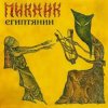 Мұқаба Пикник - Через 10000 лет Пикник - Через 10000 лет