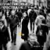Мұқаба Маруся Нейро - Пластиковые чувства Маруся Нейро - Пластиковые чувства