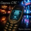 Марсель Давлетов - Строчки СМС