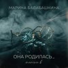 Мұқаба Марина Балабашкина - Она родилась с сигаретой... Марина Балабашкина - Она родилась с сигаретой...