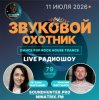 Мұқаба Звуковой Охотник - Радиошоу Выпуск #79 Звуковой Охотник - Радиошоу Выпуск #79