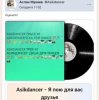 Мұқаба Asikdancer - Я пою для вас друзья Asikdancer - Я пою для вас друзья