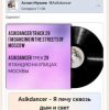 Мұқаба Asikdancer - Я лечу сквозь дым и свет Asikdancer - Я лечу сквозь дым и свет
