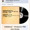 Мұқаба Asikdancer - 18 августа 1984 это я Аслан Asikdancer - 18 августа 1984 это я Аслан