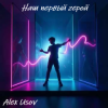 Мұқаба Alex Usov - Наш первый герой Alex Usov - Наш первый герой