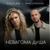 Мұқаба PANCHYSHYN & Eva Kuba - Невагома душа PANCHYSHYN & Eva Kuba - Невагома душа