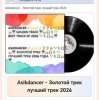 Мұқаба Asikdancer - Песня со смыслом Asikdancer - Песня со смыслом