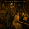 Мұқаба Александр - 1914 год Александр - 1914 год