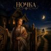 Мұқаба Марсель Давлетов - Ночка NEW Марсель Давлетов - Ночка NEW
