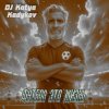 Мұқаба DJ Katya Kadykov - Футбол это Жизнь (minatrix_FM_edition) DJ Katya Kadykov - Футбол это Жизнь (minatrix_FM_edition)