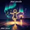 Мұқаба Alex Usov - Моя звезда Alex Usov - Моя звезда