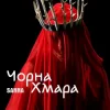 Мұқаба SANNA - Чорна хмара SANNA - Чорна хмара