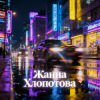Мұқаба Жанна Хлопотова - Кончилось лето Жанна Хлопотова - Кончилось лето