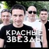 Мұқаба Красные Звёзды - Последнее лето детства Красные Звёзды - Последнее лето детства