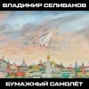 封面 Владимир Селиванов - Зерно Владимир Селиванов - Зерно