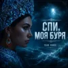 Мұқаба Toad Forge - Спи, моя буря Toad Forge - Спи, моя буря