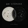 封面 ХТОКЛИЧЕ - Дві сторони ХТОКЛИЧЕ - Дві сторони