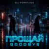 Мұқаба DJ FORTUNA - ПРОЩАЙ DJ FORTUNA - ПРОЩАЙ