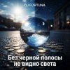 Мұқаба DJ FORTUNA - Без черной полосы не видно света DJ FORTUNA - Без черной полосы не видно света