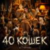 Мұқаба DJ FORTUNA - 40 КОШЕК DJ FORTUNA - 40 КОШЕК